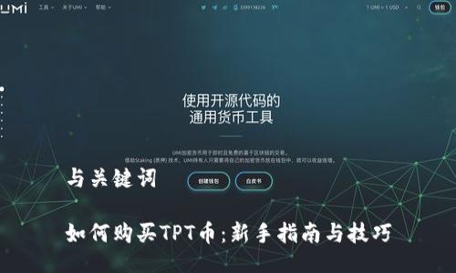与关键词

如何购买TPT币：新手指南与技巧
