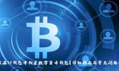如何在TP钱包中创建数字货