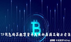 TP钱包购买数字货币失败的